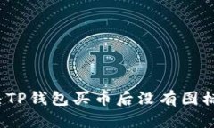 如何解决TP钱包买币后没有