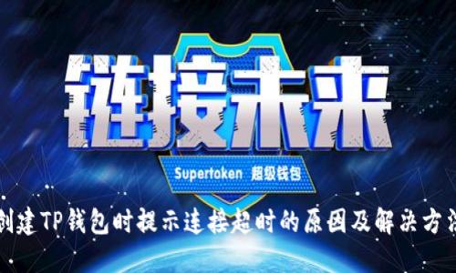 创建TP钱包时提示连接超时的原因及解决方法