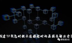 创建TP钱包时提示连接超时