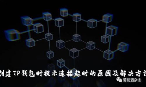 创建TP钱包时提示连接超时的原因及解决方法