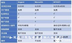如何在TP钱包中查看他人的