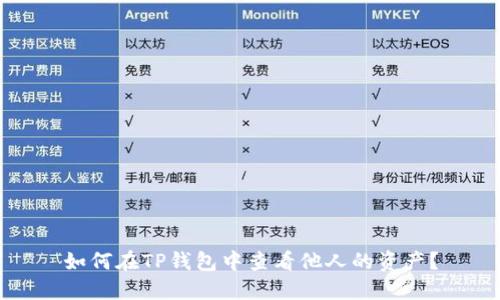 如何在TP钱包中查看他人的资产？