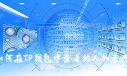 如何在TP钱包中查看他人的资产？