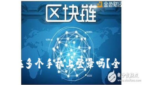 TP钱包可以在多个手机上登录吗？全面解析与窍门