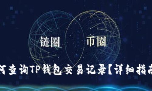优质如何查询TP钱包交易记录？详细指南与技巧