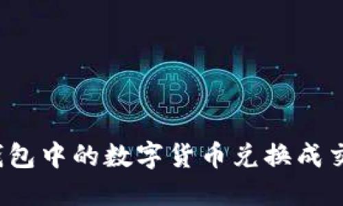 如何将TP钱包中的数字货币兑换成交易所资产？