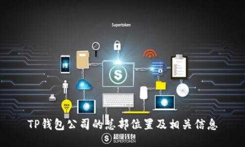 TP钱包公司的总部位置及相关信息