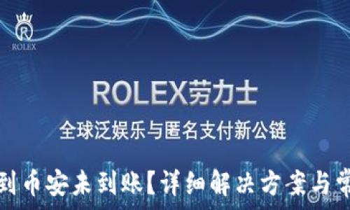   
TP钱包转账到币安未到账？详细解决方案与常见问题解答
