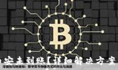   TP钱包转账到币安未到账