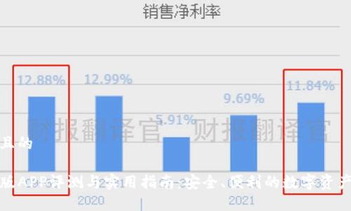 思考一个且的

TP钱包新版APP评测与实用指南：安全、便利的数字资产管理工具
