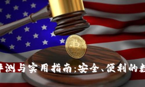 思考一个且的

TP钱包新版APP评测与实用指南：安全、便利的数字资产管理工具