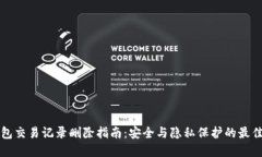 TP钱包交易记录删除指南：