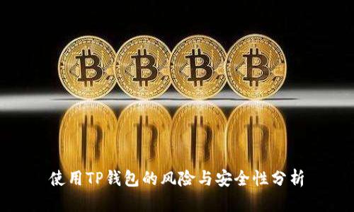 使用TP钱包的风险与安全性分析