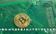 详细教程：如何在苹果手