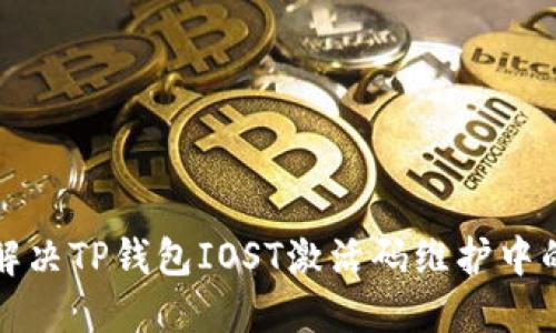 如何解决TP钱包IOST激活码维护中的问题