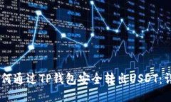 优质local如何通过TP钱包安