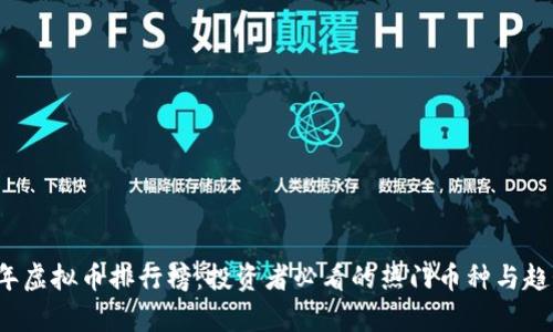 2023年虚拟币排行榜：投资者必看的热门币种与趋势分析