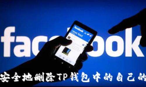   
如何安全地删除TP钱包中的自己的钱包