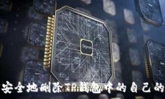   如何安全地删除TP钱包中