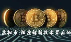 区块链与虚拟币：深度解