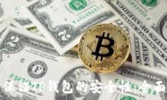   如何保证TP钱包的安全性