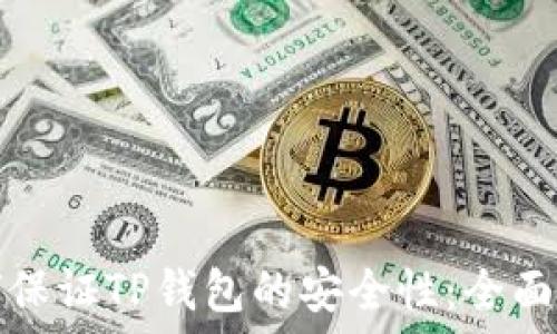   
如何保证TP钱包的安全性：全面指南