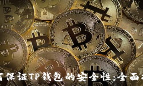   
如何保证TP钱包的安全性：全面指南