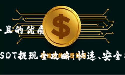 思考一个且的优质

TP钱包USDT提现全攻略：快速、安全操作指南