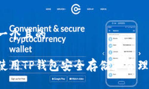思考一个且的

如何使用TP钱包安全存储和管理USDT
