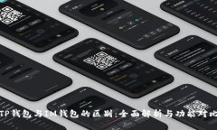 TP钱包与IM钱包的区别：全