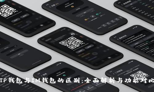 TP钱包与IM钱包的区别：全面解析与功能对比
