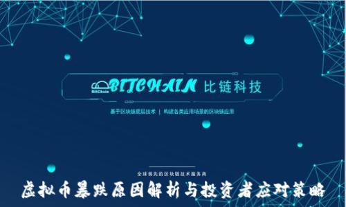   
虚拟币暴跌原因解析与投资者应对策略