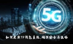 如何更新TP钱包系统，确保