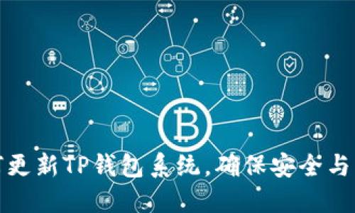 如何更新TP钱包系统，确保安全与流畅