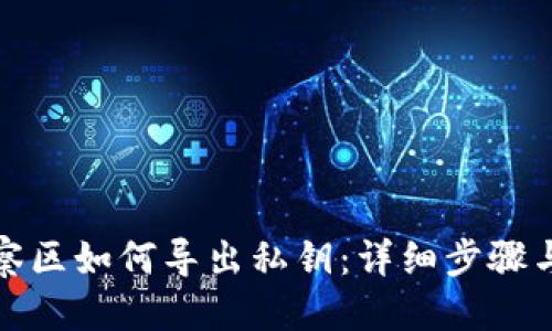 优质
TP钱包观察区如何导出私钥：详细步骤与注意事项