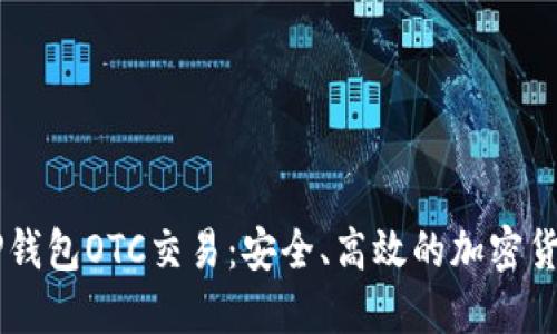 深入了解TP钱包OTC交易：安全、高效的加密货币交易平台