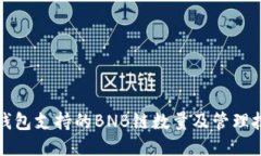 TP钱包支持的BNB链数量及管