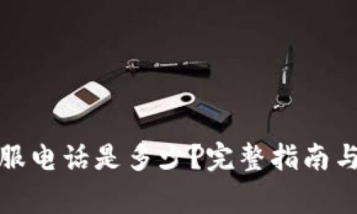 TP钱包人工客服电话是多少？完整指南与常见问题解答