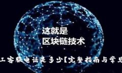 TP钱包人工客服电话是多少