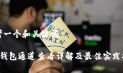 思考一个和关键词 TP钱包