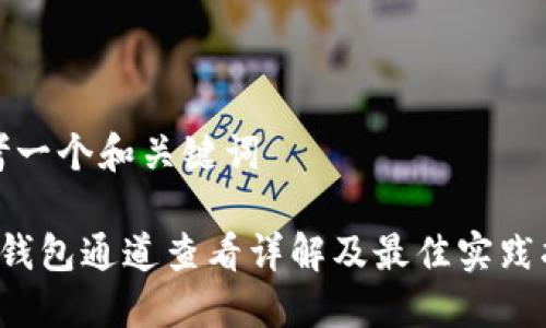 思考一个和关键词

 TP钱包通道查看详解及最佳实践指南