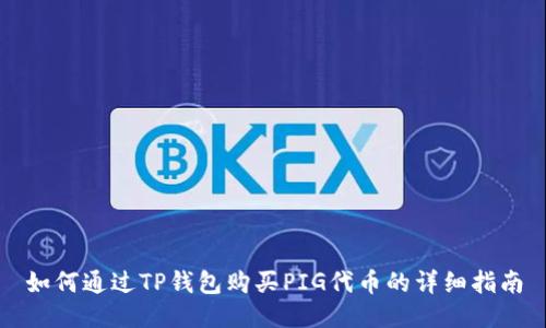 如何通过TP钱包购买PIG代币的详细指南