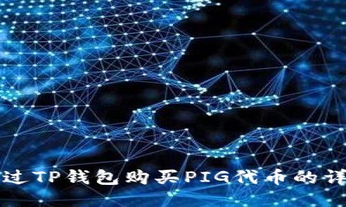 如何通过TP钱包购买PIG代币的详细指南