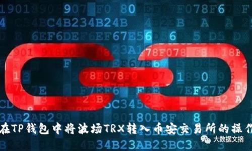 如何在TP钱包中将波场TRX转入币安交易所的操作指南
