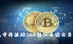 如何在TP钱包中将波场TR