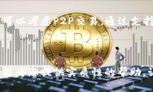 思考用户搜索和关键词

  tp钱包怎么充值人民币视频教程详解/ 

 guanjianci tp钱包,充值人民币,支付教程,加密货币/guanjianci 

一、tp钱包简介

TP钱包（TokenPocket）是一款非常流行的数字资产管理工具，支持多种币种和区块链的资产管理。用户可以轻松地在TP钱包中存储、管理自己的加密货币，并进行交易。同时，TP钱包也支持一些去中心化应用程序（DApp）的访问，是区块链技术发展的重要一环。


在使用TP钱包进行交易或转账时，许多用户会面临一个问题：如何将人民币充值到TP钱包中。虽然TP钱包本身不直接支持法币充值，但用户可以通过一些步骤来实现这一过程。本文将为您提供详细的充值教程，包括视频资源和常见问题解答。


二、如何在TP钱包中充值人民币

使用TP钱包进行人民币充值的过程大致分为以下几个步骤。在这里，我们将提供文本格式的指南。若需要更清晰的操作演示，您可以在本文末尾找到相关视频链接。


1. **下载TP钱包**：首先，您需要在手机应用商店或官网下载TP钱包。安装完成后，进行账户注册并设置相关安全信息。


2. **购买加密货币**：TP钱包不接受法币充值，但用户可以通过交易所购买比特币、以太坊等热门加密货币。常用的交易平台包括Binance、Huobi、OKEx等。在这些平台上，您可以使用人民币充值，兑换成加密货币。


3. **转账至TP钱包**：购买加密货币后，将其提取到您的TP钱包地址。在TP钱包中，点击“接收”按钮获取您的钱包地址，并在交易所进行提币操作。


4. **确认到账**：等待交易网络确认后，您可以在TP钱包中查看到充值的金额，之后便可以使用这些资产进行交易或者DApp操作。



三、如何选择合适的交易所

在选择充值平台时，用户需要考虑多个因素，包括交易费率、平台的安全性、流动性、用户评估等。不同的交易所提供的充值方式可能各不相同，请仔细阅读其政策和费用说明。安全性是非常重要的，建议选择知名、大型的交易平台，并启用多重验证确保账户安全。


四、视频教程的发布

为了让用户更直观地学习如何在TP钱包中充值人民币，我们提供了一段视频教程链接。视频中包含了每一步的详细操作说明，适合初学者观看。同时，也希望用户在观看时能够结合文本内容一起理解，让整个充值过程变得更为顺畅。


五、常见问题解答

在进行TP钱包充值过程中，用户可能会遇到一些常见问题。以下是几个相关问题：


1. **TP钱包支持哪些币种充值？**
2. **如果充值失败，我应该怎么办？**
3. **在交易所提币会产生哪些费用？**
4. **如何提高交易提币的成功率？**
5. **TP钱包会有安全隐患吗？**
6. **有哪些其他支付方式？**


接下来，我们将对每个问题进行详细解答。

六、问题1：TP钱包支持哪些币种充值？

TP钱包支持多种加密货币的充值，包括比特币（BTC）、以太坊（ETH）、TRON（TRX）等。具体支持的币种可能会因市场的变化而有所不同，因此建议用户在进行充值前，核实TP钱包的官方网站或应用内的币种支持列表。更重要的是，用户需要注意不同币种的充值地址是不同的，一定要选择正确的充值地址，以免造成资产损失。


七、问题2：如果充值失败，我应该怎么办？

充值失败的情况可能由多种原因造成，包括网络问题、地址错误、交易拥堵等。首先，建议用户检查钱包地址是否正确，如果确认无误，但仍未到账，可以联系交易平台的客服，查看交易状态。有些交易可能需要较长时间的确认，用户需耐心等待。此外，提高转账费用可以加速交易的确认。


八、问题3：在交易所提币会产生哪些费用？

提币时，交易所通常会收取一定的手续费，这些费用因平台而异。手续费通常是按照所提取金额的一定比例计算，或者是固定费用。在选择交易所时，了解其费用结构非常重要，以便做好预算。同时，有些平台在用户累计达到一定的交易量后，会提供手续费的优惠。


九、问题4：如何提高交易提币的成功率？

提高提币成功率的策略包括选择合适的时机进行提币，比如在交易网络相对不繁忙的时间进行。此外，确保网络安全、使用稳定的网络环境亦是成功提币的重要保障。重要的是，务必确保您的交易信息、地址等必须无误而且完整，规避因信息输入错误导致的交易失败。


十、问题5：TP钱包会有安全隐患吗？

TP钱包作为一款广受欢迎的数字资产管理工具，自身具备一定的安全机制，例如私钥的加密存储和用户多重身份验证等。但用户自身的安全意识也十分关键，例如不要轻易分享自己的私钥和助记词，保持设备的安全性，定期更新应用等都是防范安全隐患的重要措施。


十一、问题6：有哪些其他支付方式？

除了通过交易所进行人民币充值外，有些平台也支持使用支付宝、微信、银联等方式进行充值，只是需要注意这类方法的合法合规性。如果您选择也可以考虑P2P交易，通过支持法币交易的DApp，参与直接交易来进行充值，但这种方式相对有风险，用户需谨慎操作。



总的来说，tp钱包的充值过程并不复杂，但需要用户的细致耐心。了解每一步操作的步骤与注意事项，可以有效避免潜在问题的发生。希望这篇文章能为您提供实质性的帮助，让您能够熟练地在TP钱包中充值人民币，享受数字资产的魅力。
