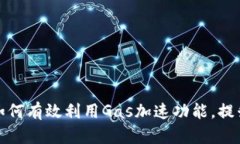 TP钱包中如何有效利用Ga