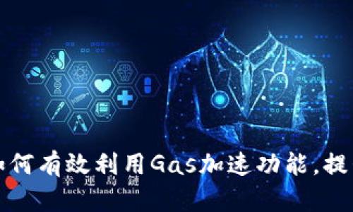 TP钱包中如何有效利用Gas加速功能，提升交易效率