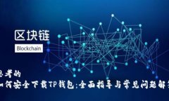 思考的如何安全下载TP钱包