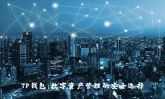TP钱包：数字资产管理的安